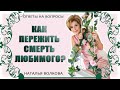 Как пережить смерть любимого мужа / Наталья Волкова