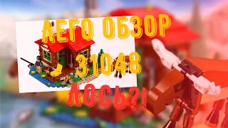 Лего набор 31048 ￼ОБЗОР ￼- ЛОСЬ!