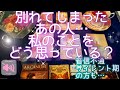 別れたあの人、まだ私のことを想ってる？復縁は？音信不通、サイレント期の方も🌈ルノルマンカードとタロットで詳細鑑定💌