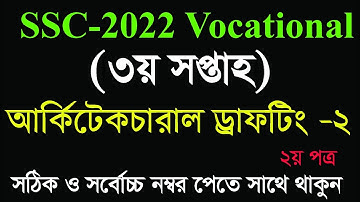 এসএসসি-২০২২ ভোকেশনাল ৩য় সপ্তাহের আর্কিটেকচারাল ড্রাফটিং-১ এসাইনমেন্ট সমাধান | SSC-2021 Voc ADWC-1