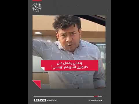 بنغالي ينفعل على خليجيين لشربهم بيبسي