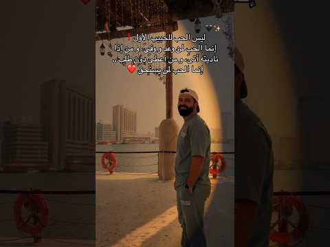 ليس الحب للحبيب الاولي عبارات حكم ترند تصاميم اكسبلور  لايك اشتراك حب دبي