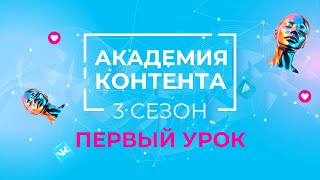 Первый урок Марафона «АКАДЕМИЯ КОНТЕНТА» 3 СЕЗОН