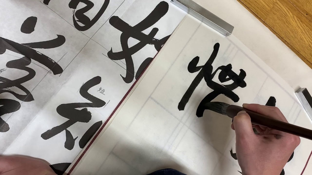 ygenta  日本習字　条幅課題拡大手本　五巻お纏め 成人部5月号条幅課題 【日本習字】 - YouTube