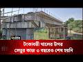 টংকাবতী খালের উপর সেতুর কাজ ৩ বছরেও শেষ হয়নি | Development |  Construction | Deepto News