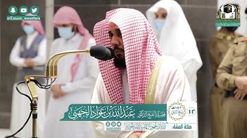 تلاوة فضيلة الشيخ عبدالله الجهني من صلاة العشاء ١٢ ربيع الثاني ١٤٤٢ هـ || من سورتي مريم والشورى