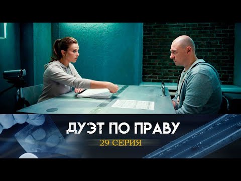 Дуэт по праву: 29 серия сериала