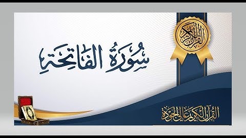 سورة الفاتحة مكرر عبدالرحمن السديس