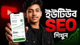 YouTube Search Ranking | Smart SEO Setup 2026 | Jisan Tech