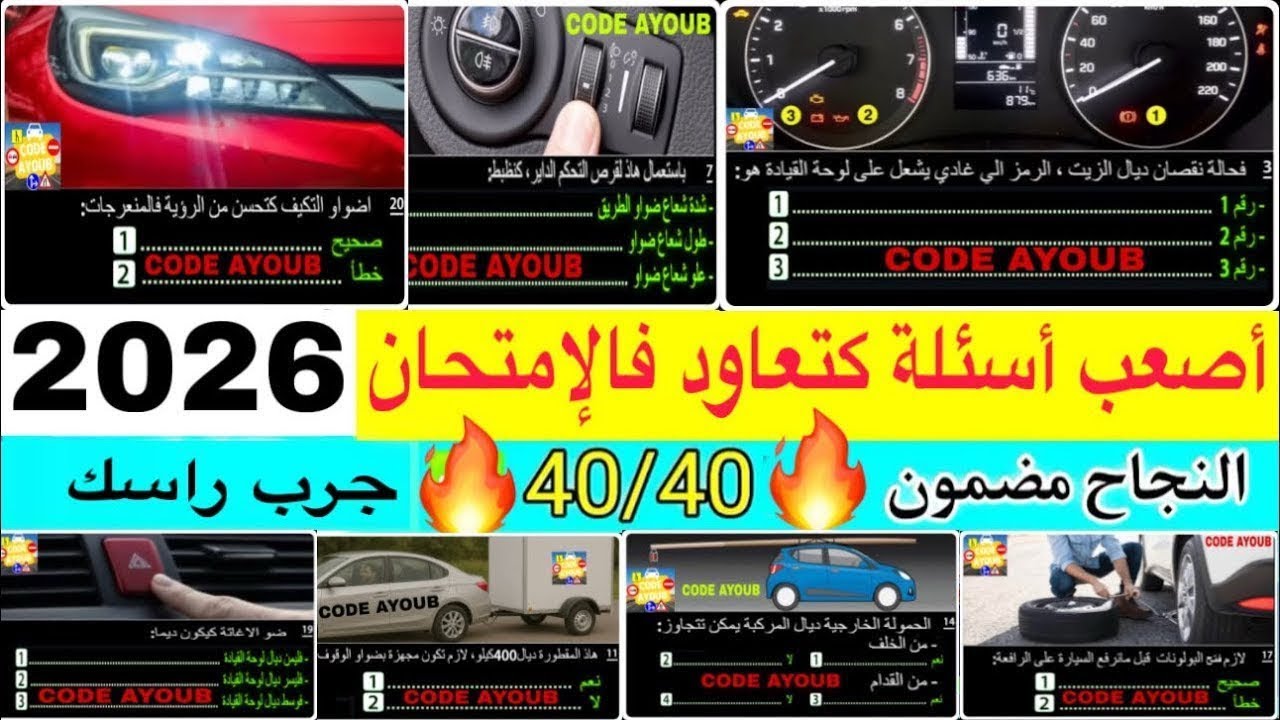 شرح الأسئلة الجديدة لرخصة السياقة 2026 