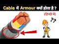 What is Armoured Cable | आर्मर केबल क्या होती है? Electrical Interview Question @Electromerz