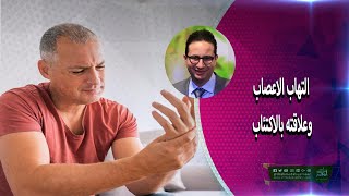 التهاب الاعصاب وعلاقته بالاكتئاب - الدكتور أحمد أبو النصر