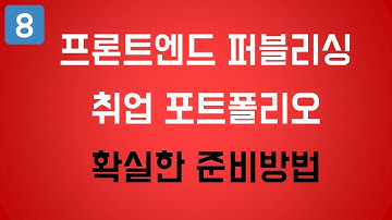 [프론트엔드 퍼블리싱과 개발] 취업을 위한 포트폴리오 준비방법