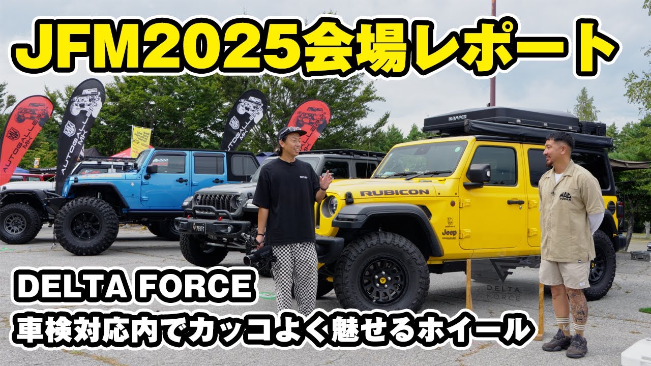 【ジープラングラー】ハミタイせずに車検対応内で最大限カッコよく魅せられるホイール！デルタフォースブースをレポート！