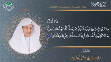 ٥٩ -قبس من الختمة المرتلة برواية حفص عن عاصم سورة المائدة الآية{٧٠}🎤/ علاء الدين غيلان الطيري