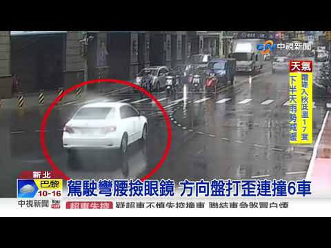 駕駛彎腰撿眼鏡 方向盤打歪連撞6車│中視新聞 20201023