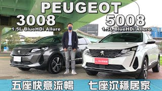 PEUGEOT 3008 & 5008 雙生兄弟不同個性，買5座還是5+2座？教你聰明選！【新車試駕】