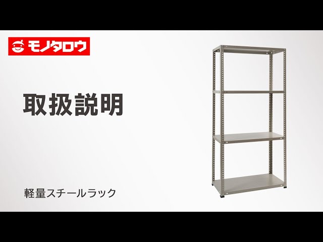 ☆組み立て簡単☆強固☆】軽量ラック スチールラック 棚 タナW900*D450
