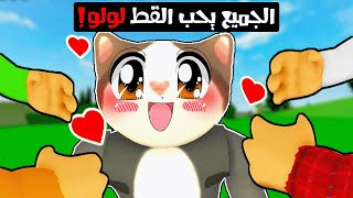 فيلم روبلوكس : الجميع يحب القط لولو 😻😽 ( طلعنا كلنا كلاب مال 😭💔)