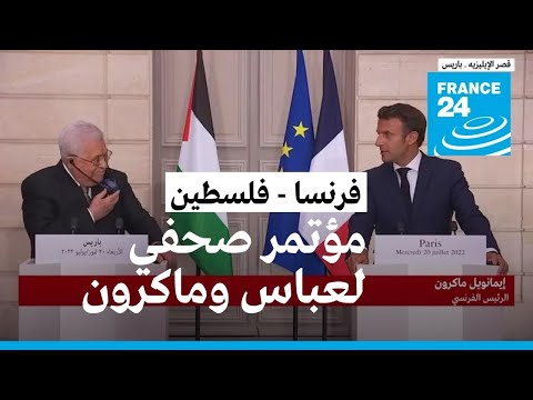 ماكرون يلتقي نظيره الفلسطيني عباس بقصر الإليزيه لبحث عملية السلام في الشرق الأوسط