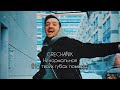 GRECHANIK - Ненормальная (На твоих губах помада) Lyric video
