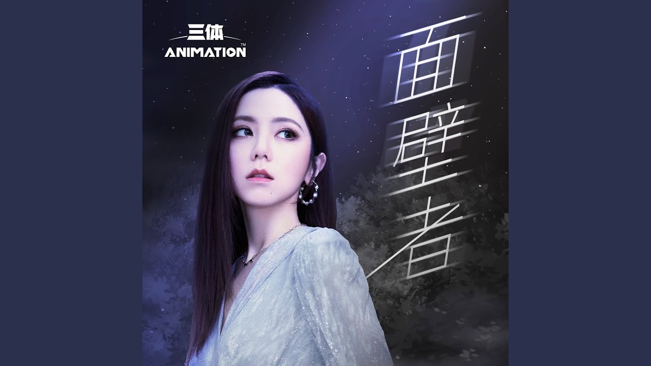 面壁者(《三體》動畫片尾主題曲) 縮圖