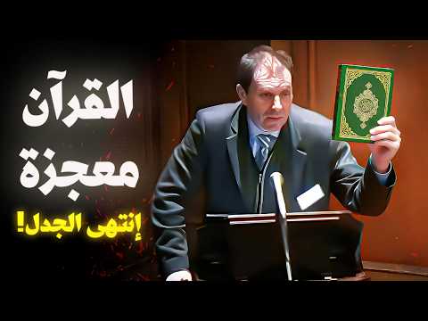 عالم الفلك الذي أسلم و لق ن درسا قاسيا للملحدين ووكالة ناسا بسبب آية واحدة في القرآن الكريم