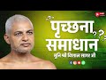 पृच्छना समाधान | 12 Jun 2026 | मुनिश्री विशालसागर जी महाराज #विद्याकेविशाल 
