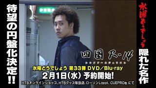 【四国R-14】待望の円盤化！水曜どうでしょう第33弾DVD＆Blu-ray「四国R-14」