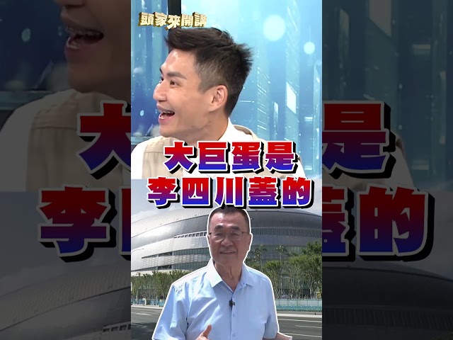 藍白爭搶「大巨蛋」誰的功勞？張銘祐酸：表面合心裡不合｜#頭家來開講｜民視讚夯.com