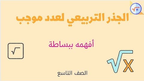 الجذر التربيعي لعدد موجب لصف التاسع