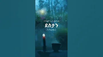 በሰዎች ልብ ውስጥ ደስታን ስትፈጥር ጠቃሚ ምክር ሰብስክራይብ በማረግ ቤተሰብ ይሁን 