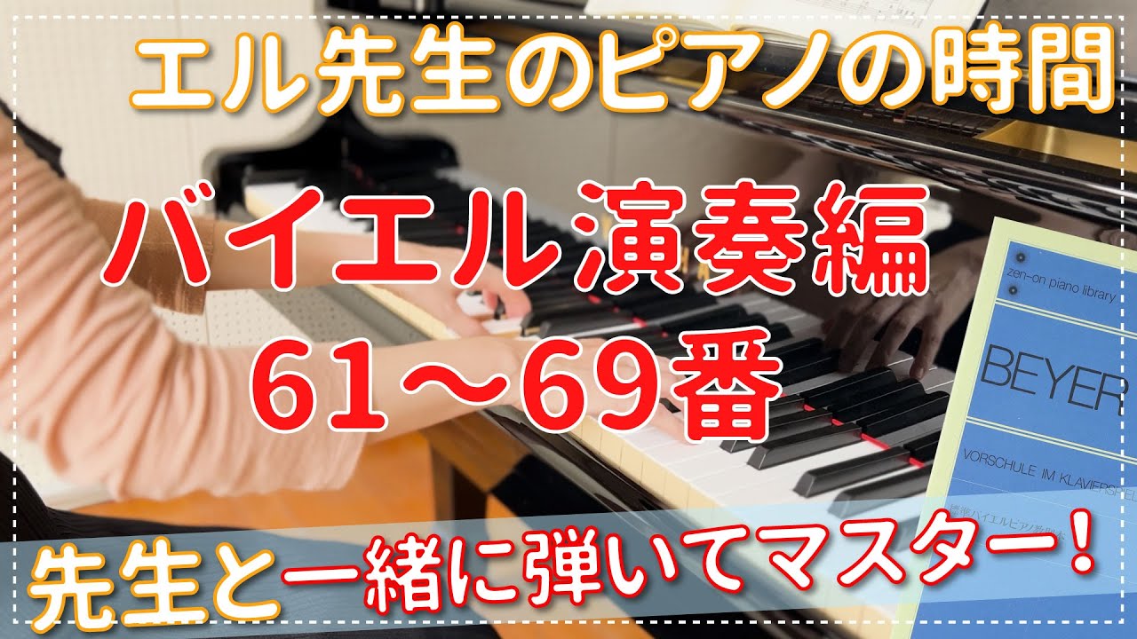 ピアノ上達】バイエル61〜69番演奏編 エル先生のピアノのじかん☆一緒