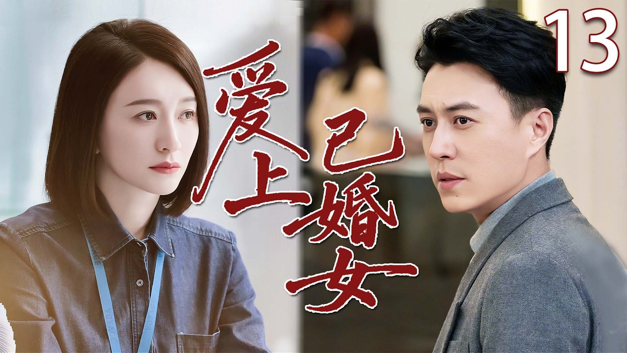 【2026情感剧】爱上已婚女13丨靳東多年再遇初戀李小冉，卻被告知已婚，他不顧世俗只為跟她在一起