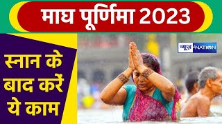    2023  Magh Purnima Kab Hai 2023  Magh Purnima 2023 Date Time  Purnima