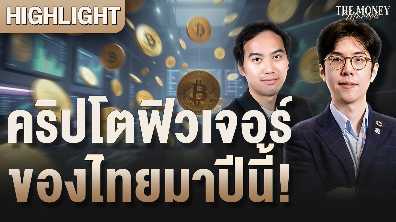 คริปโตฟิวเจอร์ของไทยมาปีนี้! | The Money Markets