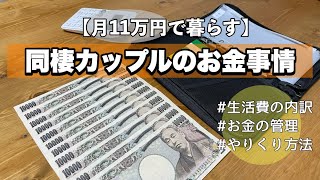 【改訂版】月11万円で暮らす方法【サラリーマン×パート】