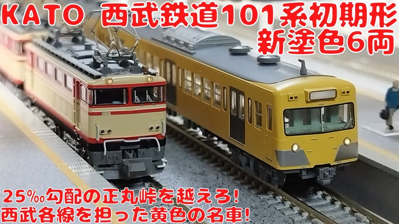 カトー【10-1358】西武鉄道101系＜初期形＞新塗色6両セットを