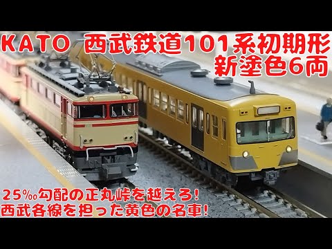 KATO 西武101系 10両編成 カトー【10-1358】西武鉄道101系<初期形>新塗色6両セットを