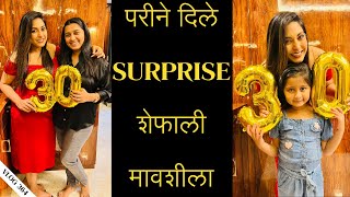 परीने दिले Surprise शेफाली मावशीला | Marathi Vlog 364 |