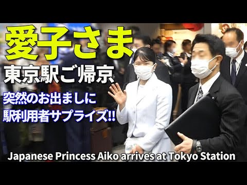 敬宮愛子さまご帰京 突然のお出ましに東京駅は大騒ぎに!! Japanese Princess Aiko arrives at Tokyo Station
