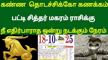 மகரம் | கண்ண  தொடச்சிக்கோ கணக்கம் பட்டி சித்தர் | நீ எதிர்பாராத ஒன்று நடக்கும் நேரம் |maharam