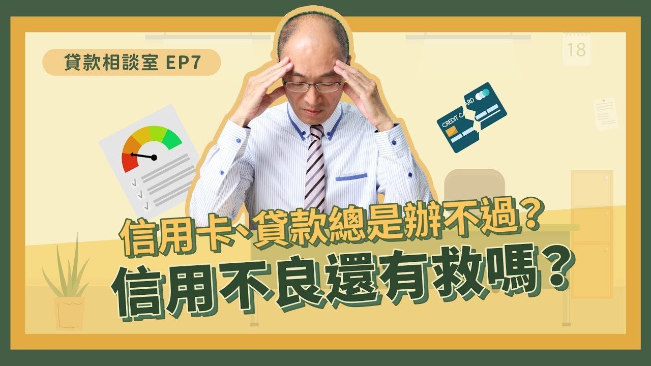 信用不良多久可以恢復？信用卡、貸款總是辦不過…銀行黑名單還有救嗎？【貴哥的貸款相談室07】