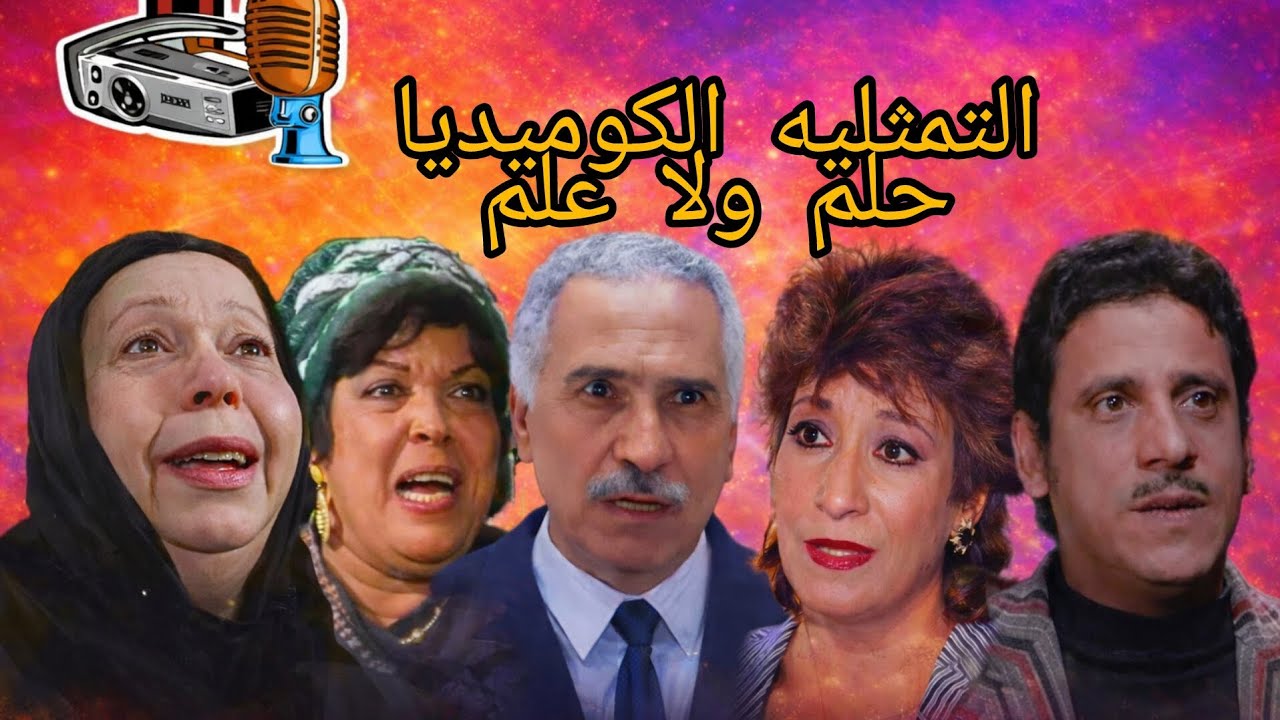 حلم ولا علم؟! 😂 لما الأحلام تقلب البيت فوضى | تمثيلية إذاعية كوميدية