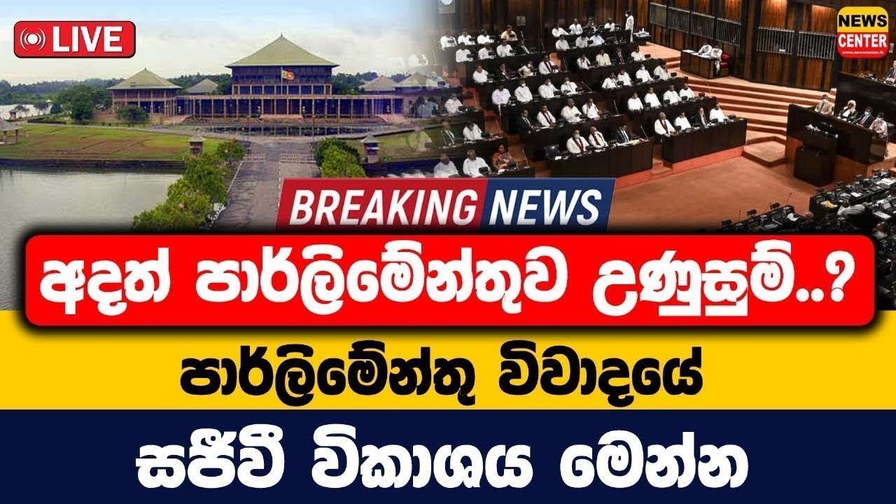 අදත් පාර්ලිමේන්තුව උණුසුම්..? | පාර්ලිමේන්තු විවාදයේ සජීවී විකාශය මෙන්න