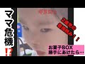 【衝撃】2歳児、お菓子で激おこ？？