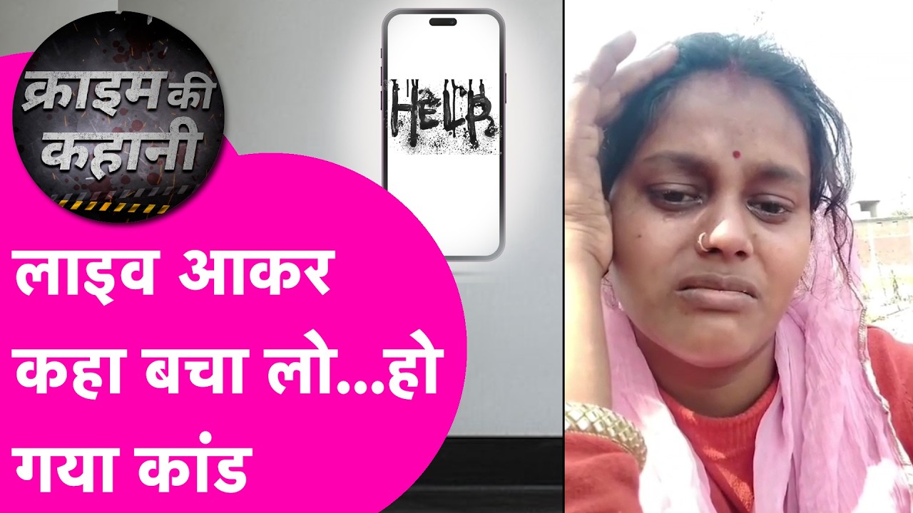 Vaishali Crime News: 24 घंटे पहले Live आकर रोते हुए लगाई थी गुहार, हो गया कांड| Bihar Tak