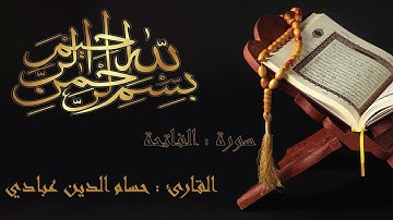 سورة الفاتحة بصوت القارئ حسام الدين عبادي  Sourate Al-Fatihah En arabe et en français