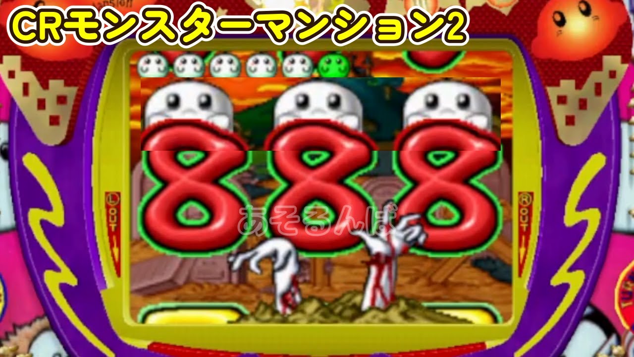 CRモンスターマンション2 リーチ＆大当り Part25