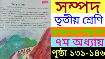 সম্পদ|আমাদের পরিবেশ|তৃতীয় শ্রেণি|৭ম অধ্যায়|পৃষ্ঠা১৩১-১৪৬|sompad|class3|amader poribesh|page131-146|